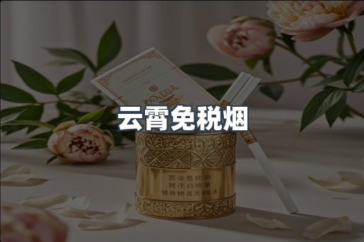 免税香烟